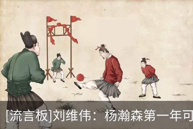 [流言板]刘维伟：杨瀚森第一年可能体验更多，接下来的路会很长